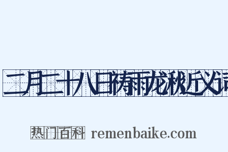 二月二十八日祷雨龙湫近义词是什么意思的图片